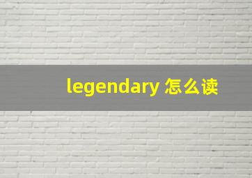 legendary 怎么读